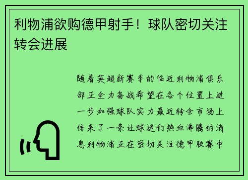 利物浦欲购德甲射手！球队密切关注转会进展