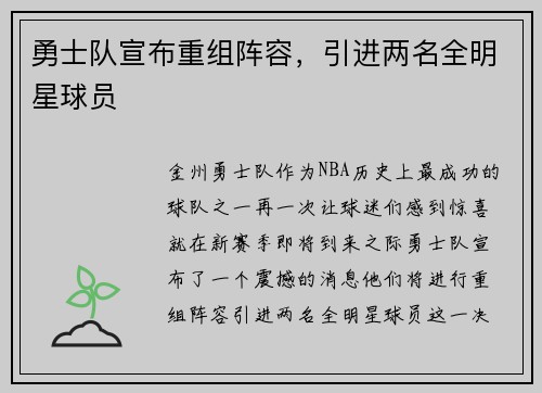 勇士队宣布重组阵容，引进两名全明星球员