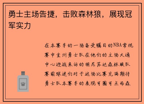 勇士主场告捷，击败森林狼，展现冠军实力