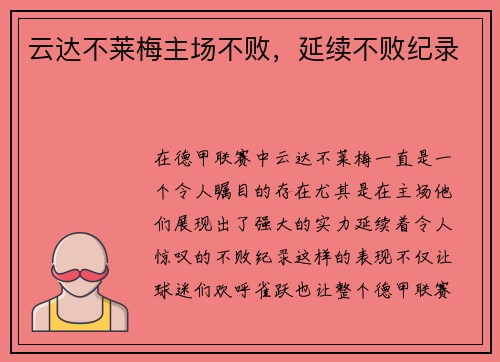 云达不莱梅主场不败，延续不败纪录