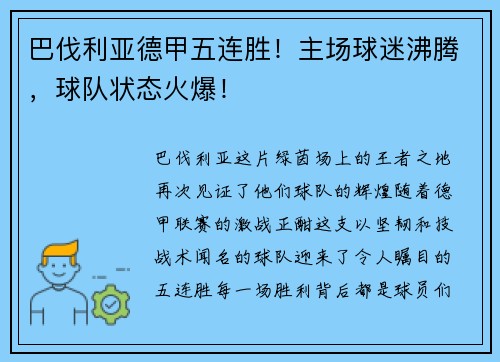 巴伐利亚德甲五连胜！主场球迷沸腾，球队状态火爆！