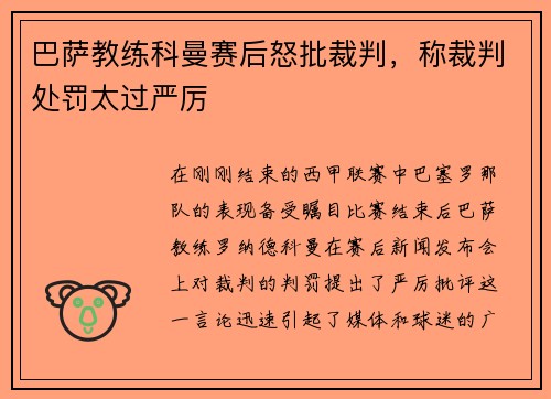 巴萨教练科曼赛后怒批裁判，称裁判处罚太过严厉