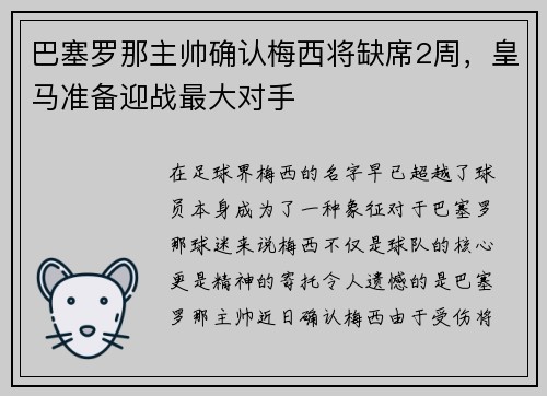 巴塞罗那主帅确认梅西将缺席2周，皇马准备迎战最大对手