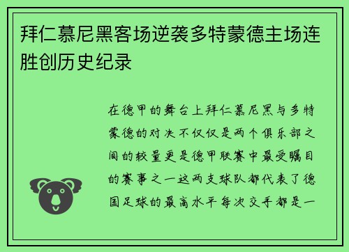 拜仁慕尼黑客场逆袭多特蒙德主场连胜创历史纪录