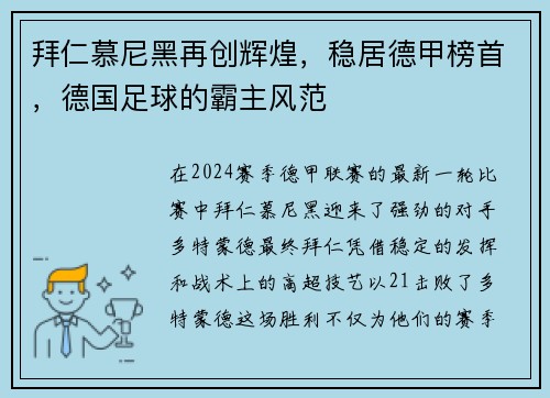 拜仁慕尼黑再创辉煌，稳居德甲榜首，德国足球的霸主风范