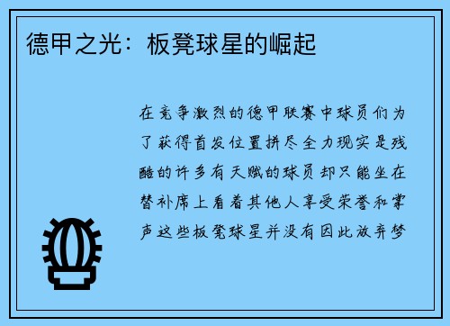 德甲之光：板凳球星的崛起