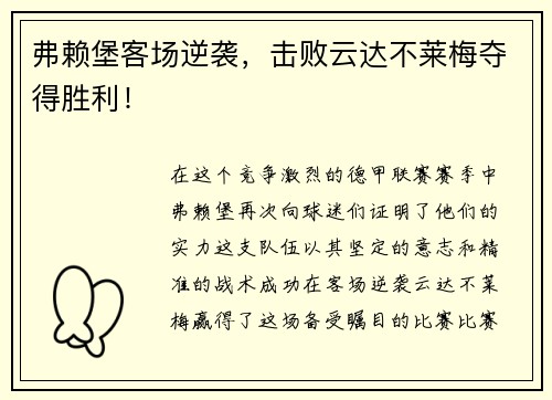 弗赖堡客场逆袭，击败云达不莱梅夺得胜利！