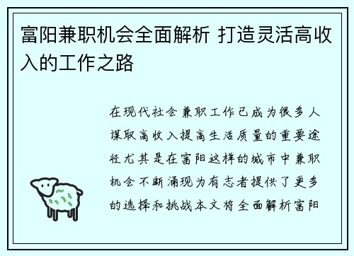 富阳兼职机会全面解析 打造灵活高收入的工作之路