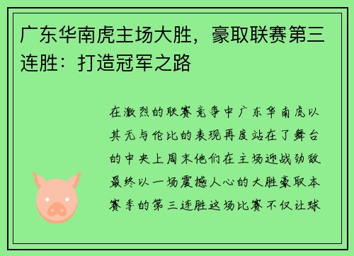 广东华南虎主场大胜，豪取联赛第三连胜：打造冠军之路