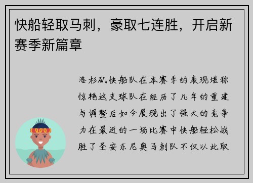 快船轻取马刺，豪取七连胜，开启新赛季新篇章