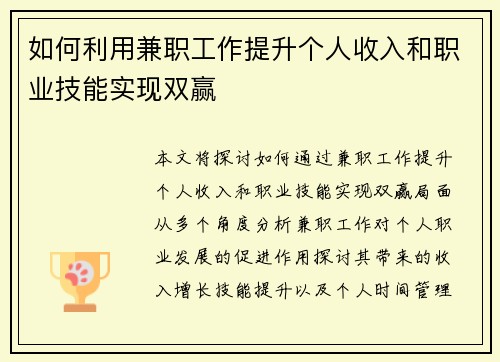 如何利用兼职工作提升个人收入和职业技能实现双赢