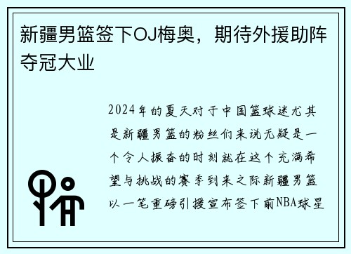 新疆男篮签下OJ梅奥，期待外援助阵夺冠大业