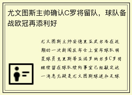 尤文图斯主帅确认C罗将留队，球队备战欧冠再添利好