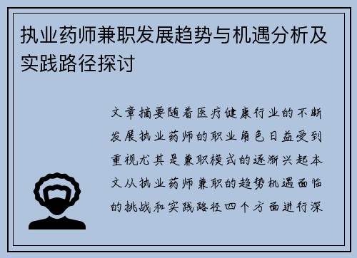 执业药师兼职发展趋势与机遇分析及实践路径探讨