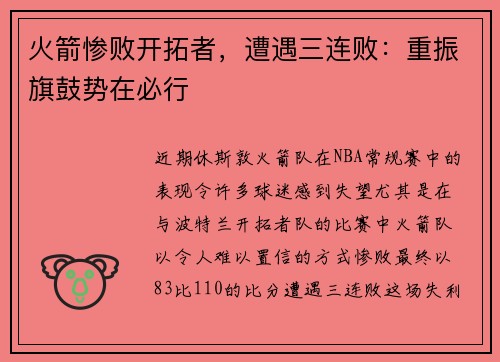 火箭惨败开拓者，遭遇三连败：重振旗鼓势在必行
