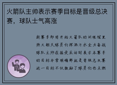 火箭队主帅表示赛季目标是晋级总决赛，球队士气高涨