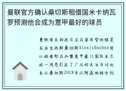 曼联官方确认桑切斯租借国米卡纳瓦罗预测他会成为意甲最好的球员