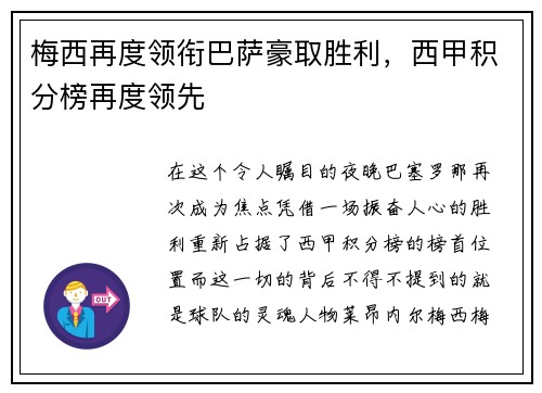 梅西再度领衔巴萨豪取胜利，西甲积分榜再度领先