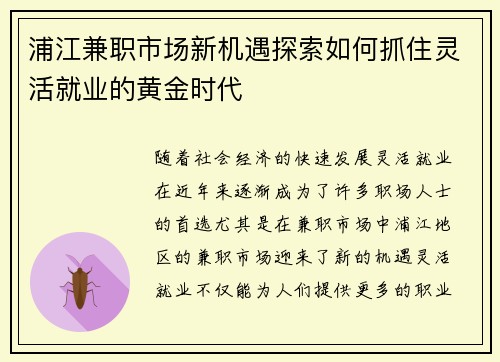 浦江兼职市场新机遇探索如何抓住灵活就业的黄金时代