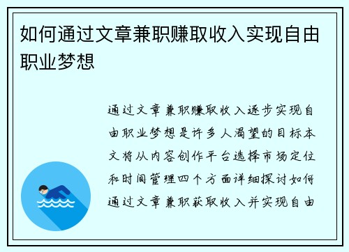 如何通过文章兼职赚取收入实现自由职业梦想
