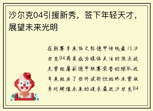沙尔克04引援新秀，签下年轻天才，展望未来光明
