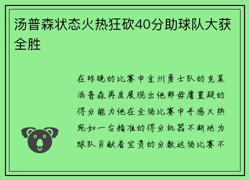 汤普森状态火热狂砍40分助球队大获全胜