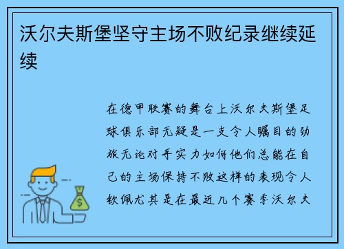 沃尔夫斯堡坚守主场不败纪录继续延续