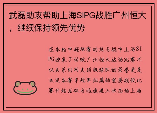 武磊助攻帮助上海SIPG战胜广州恒大，继续保持领先优势
