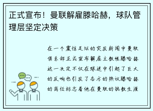 正式宣布！曼联解雇滕哈赫，球队管理层坚定决策