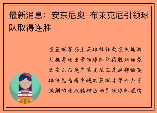 最新消息：安东尼奥-布莱克尼引领球队取得连胜