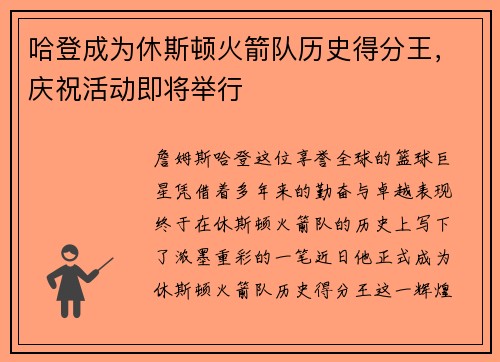 哈登成为休斯顿火箭队历史得分王，庆祝活动即将举行