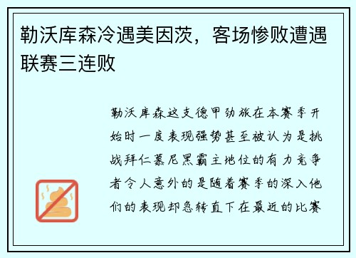 勒沃库森冷遇美因茨，客场惨败遭遇联赛三连败