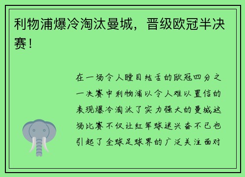 利物浦爆冷淘汰曼城，晋级欧冠半决赛！