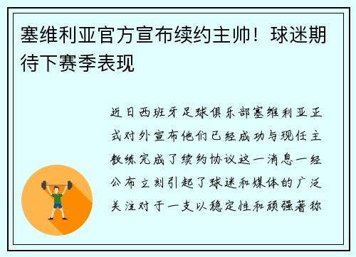 塞维利亚官方宣布续约主帅！球迷期待下赛季表现
