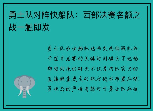 勇士队对阵快船队：西部决赛名额之战一触即发