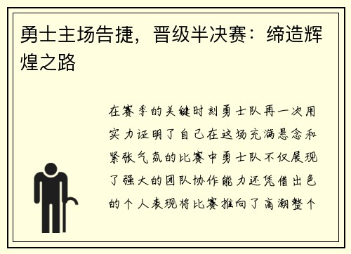 勇士主场告捷，晋级半决赛：缔造辉煌之路