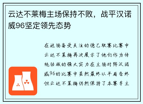 云达不莱梅主场保持不败，战平汉诺威96坚定领先态势