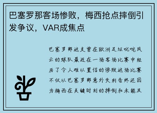 巴塞罗那客场惨败，梅西抢点摔倒引发争议，VAR成焦点