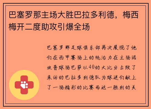 巴塞罗那主场大胜巴拉多利德，梅西梅开二度助攻引爆全场