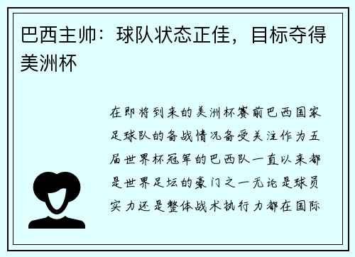 巴西主帅：球队状态正佳，目标夺得美洲杯