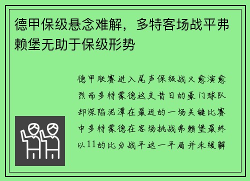 德甲保级悬念难解，多特客场战平弗赖堡无助于保级形势