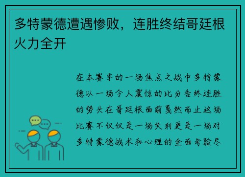 多特蒙德遭遇惨败，连胜终结哥廷根火力全开