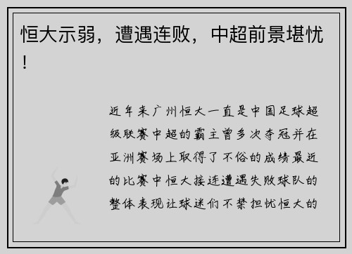 恒大示弱，遭遇连败，中超前景堪忧！