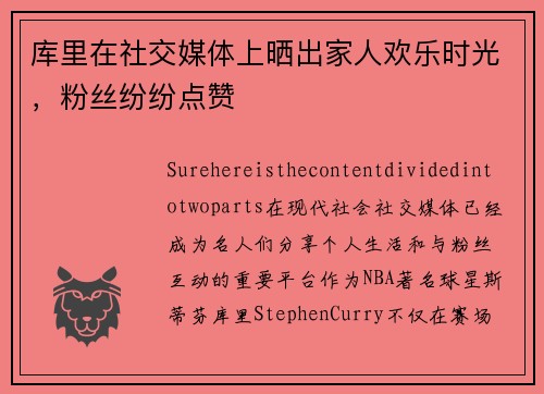 库里在社交媒体上晒出家人欢乐时光，粉丝纷纷点赞