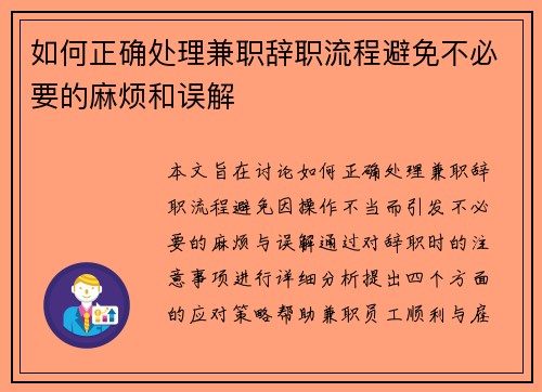 如何正确处理兼职辞职流程避免不必要的麻烦和误解