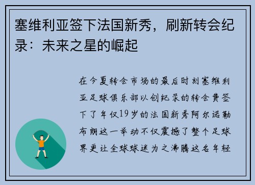 塞维利亚签下法国新秀，刷新转会纪录：未来之星的崛起