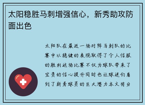 太阳稳胜马刺增强信心，新秀助攻防面出色