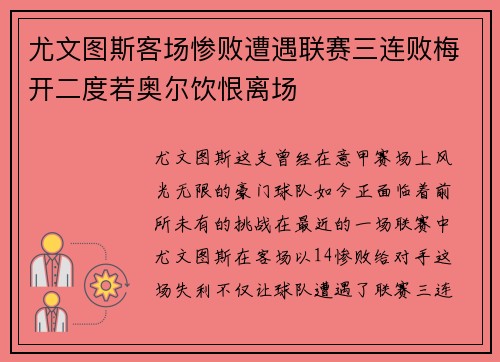 尤文图斯客场惨败遭遇联赛三连败梅开二度若奥尔饮恨离场