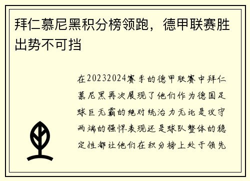 拜仁慕尼黑积分榜领跑，德甲联赛胜出势不可挡
