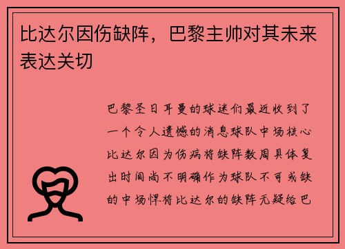 比达尔因伤缺阵，巴黎主帅对其未来表达关切